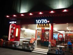 门面-1078號老北京涮肉(松柏店)