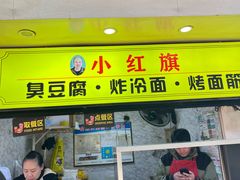 -小红旗臭豆腐炸冷面(万达店)
