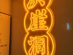 -耍盆友·重庆江湖菜(百子湾店)