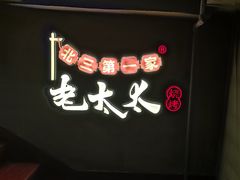 -北三老太太烧烤(人生一串上榜店)