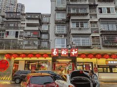 门面-易裕和·长沙米粉(友谊路店)