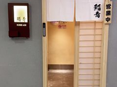 -鮨青(恒基名人购物中心店)