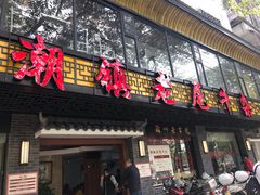 门面-潮镇老尾牛杂(环城西路店)