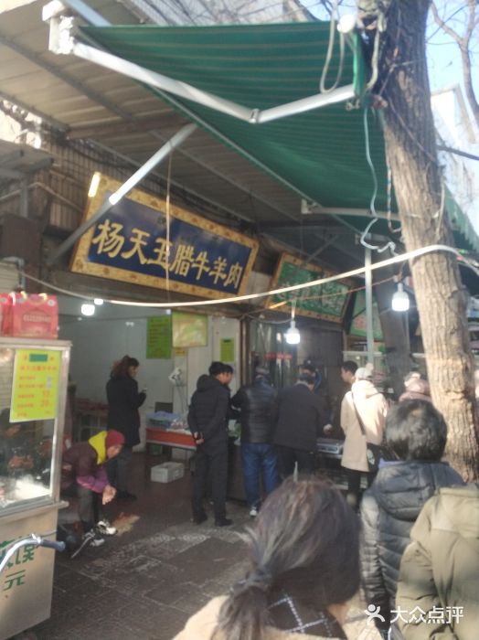 杨天玉腊牛羊肉店门面图片