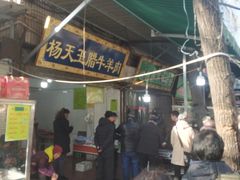 门面-杨天玉腊牛羊肉店