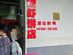 -信二嫂虾饼(振兴路店)