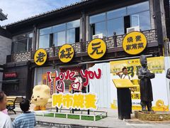 -老绥元烧麦·家常菜(大召店)