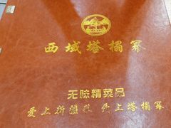 -西域塔塔幂(六道口店)