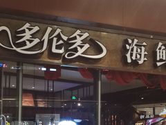 门面-星伦多 自助料理(圆融店)