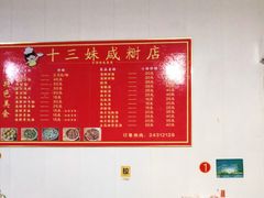 -十三妹咸米时店