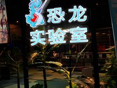 -恐龙人俱乐部