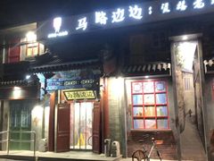 门面-马路边边串串香(大成路店)