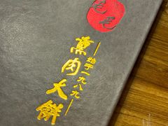 -毛毛熏肉•东北菜老字号(大安街店)