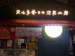 门面-贝儿多爸爸泡芙(合生汇店)