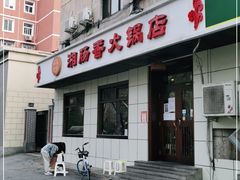 门面-湘肠香火锅店(团结湖店)