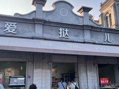 -爱挞儿(钟楼店)