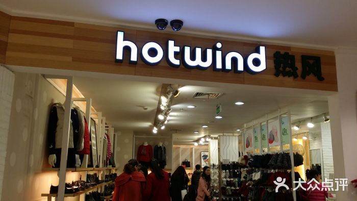 hotwind热风(天一广场酷购店)图片