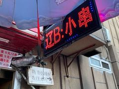 门面-辽B·小串(总店)