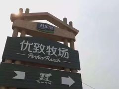 -君乐宝优致牧场