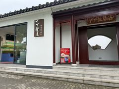 -丫丫蟹庄·苏式园林农家乐·阳澄湖大闸蟹(阳澄湖莲花岛店)