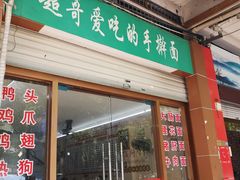 门面-荣荣面馆(丹溪大道店)