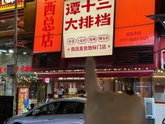 -谭十三大排档·18年老字号(船山路总店)