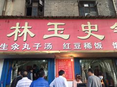门面-秦镇史玉林凉皮(翡丽城店)