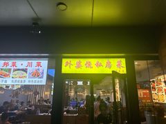 -外婆烧.老杭帮菜(庆春店)