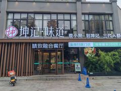 -老坤记·南阳名菜馆(十三年坤记老店)