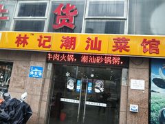 门面-林记潮牛·牛肉火锅(上马墩店)