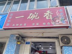 -一碗香(南坪新街店)