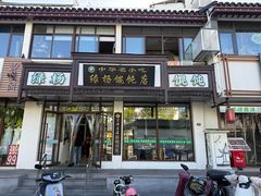 -绿杨馄饨临顿路店