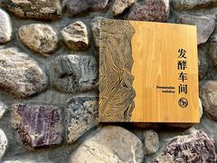 -源石酒庄