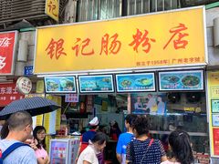 门面-银记肠粉店(北京路店)