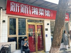 -新新湘菜馆(新中街二条店)