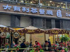-大有利茶餐厅(福民店)