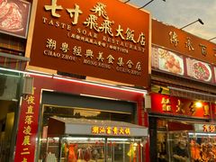 门面-七寸飝大饭店(马场店)