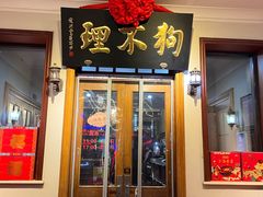 -狗不理大酒店(意式风情街店)