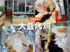 -大益烤鸡