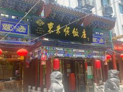 -东来顺饭庄(天坛店)