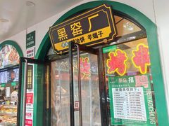 -黑窑厂糖油饼烤鸭·清真菜(黑窑厂街店)