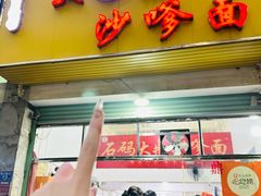 -大鼎沙嗲面(港口路店)