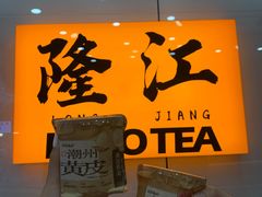 -英歌魂(隆惠路店)