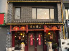 -黄家饺子东北特色菜馆(湖滨商业街店)