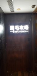-眉毛攻略·专业修眉染眉野生眉