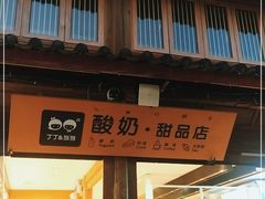 门面-丁丁&当当牦牛酸奶·酥油面包(官门口店)