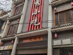 门面-独秀小吃(蓝田店)