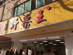 -阿男野栗王(金门路店)