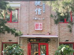 门面-捷信牛奶甜品世家(五道口店)