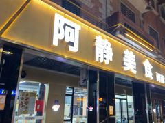 -阿静美食